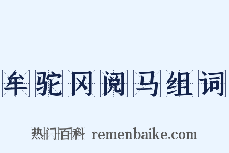 牟驼冈阅马组词是什么意思的图片